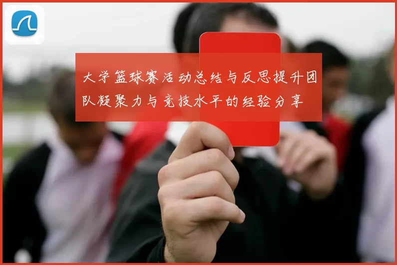 大学篮球赛活动总结与反思提升团队凝聚力与竞技水平的经验分享