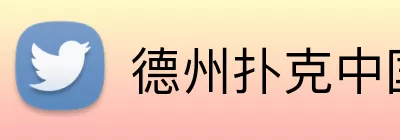 德州扑克中国 logo